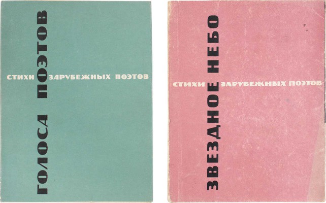 Звездное небо. Стихи зарубежных поэтов / Под ред. П. Антокольского, Е. Винокурова, М. Зенкевича, Н. Любимова и Б. Слуцкого. [В 31 вып.]. Вып. 4, 5. М.: Прогресс, 1965–1966.